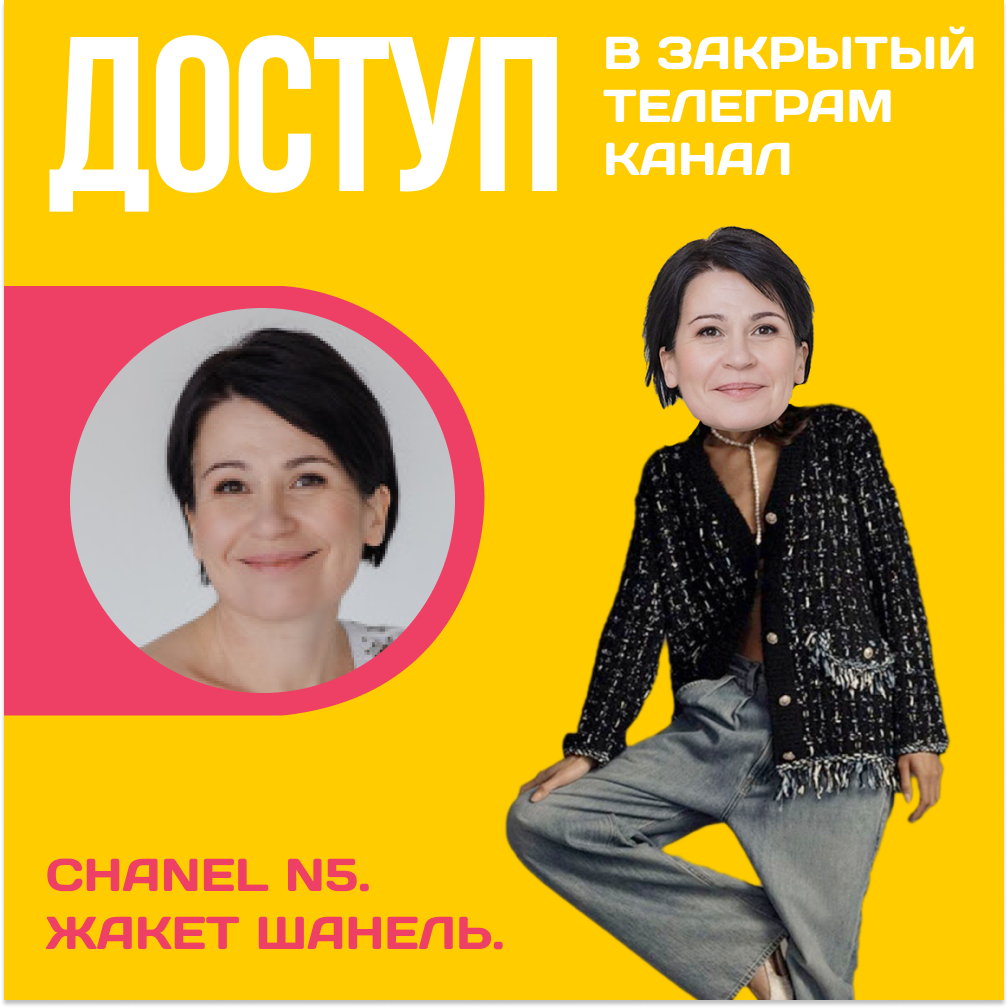 Доступ к онлайн-совместнику. Жакет Шанель N5