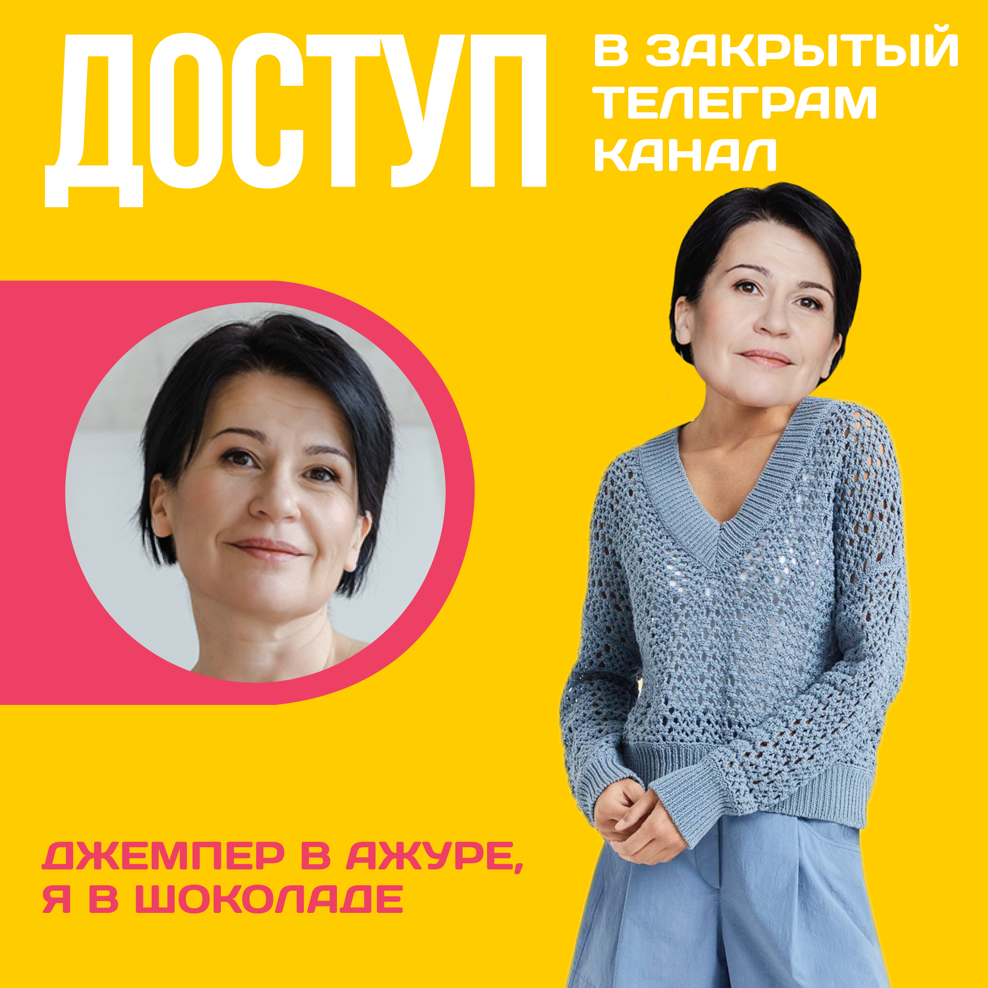 Доступ к онлайн-совместнику. Джемпер в ажуре, я в шоколаде