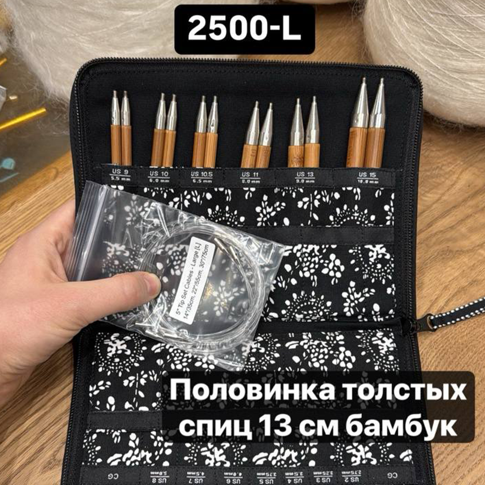 Набор съёмных бамбуковых спиц ChiaoGoo Large 2500-L, 13 см