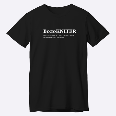 Мерч Футболка "ВолоKNITER" (S, Черный)
