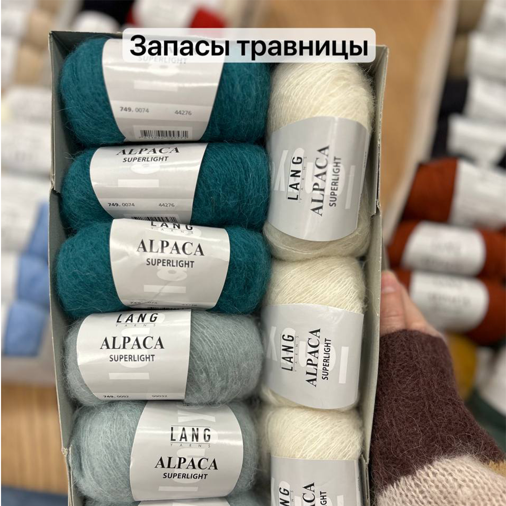 Пряжа Lang Alpaca Superlight