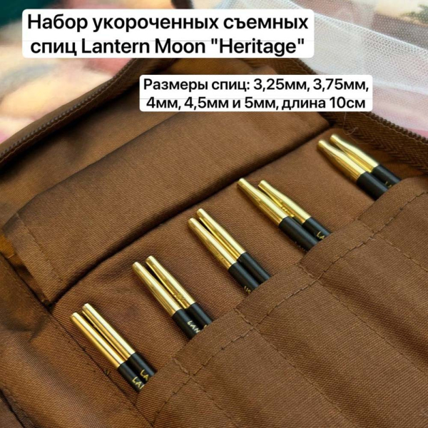 Набор спиц Lantern Moon Heritage 350312