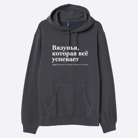 Мерч Худи "Вязунья, которая успевает всё" (XL-XXL)