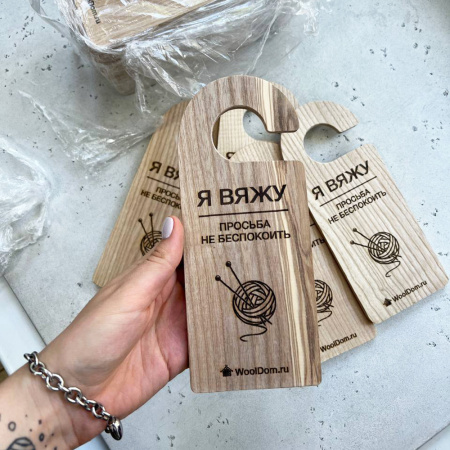 Бирка на дверь из ясеня "Я вяжу"