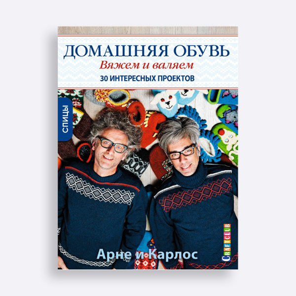 Книга Домашняя обувь. Вяжем и валяем. 30 интересных проектов Арне Нерйордет и Карлос Закрисон