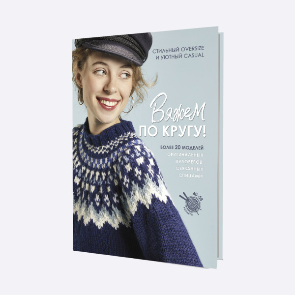 Книга: Вяжем по кругу!