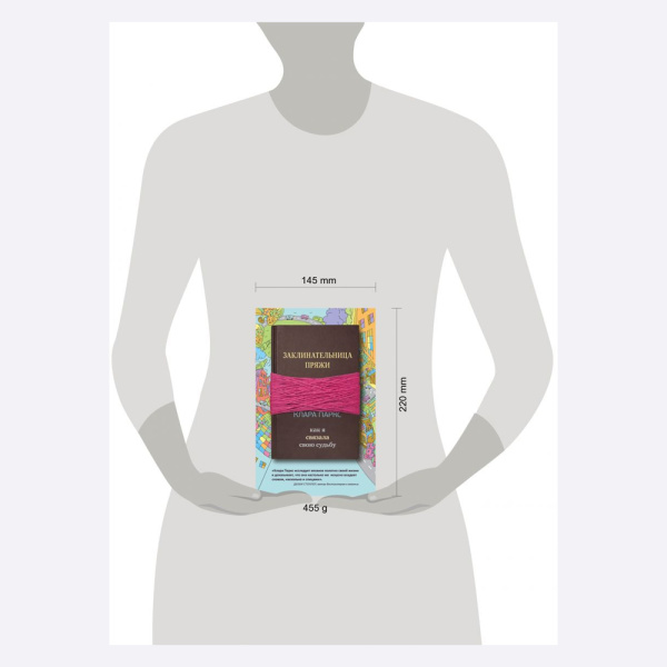 Книга Заклинательница пряжи. Как я связала свою судьбу Клара Паркс