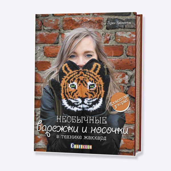 Книга Необычные варежки и носочки в технике жаккард Луми Кармитса