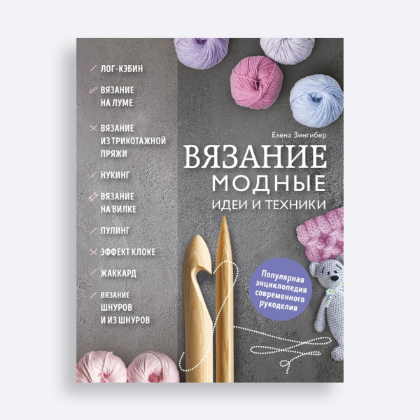 Книга Вязание. Модные идеи и техники Зингибер Елена