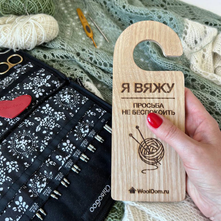 Бирка на дверь из ясеня "Я вяжу"