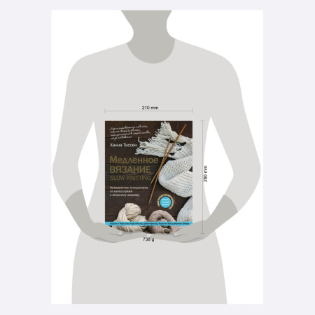 Книга Медленное вязание - SLOW KNITTING. Невероятное путешествие от мотка пряжи к вязаному шедевру Ханна Тиссен