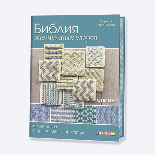 Книга Библия жемчужных узоров: 60 мотивов, 30 стильных проектов. Спицы Розмари Драйздейл