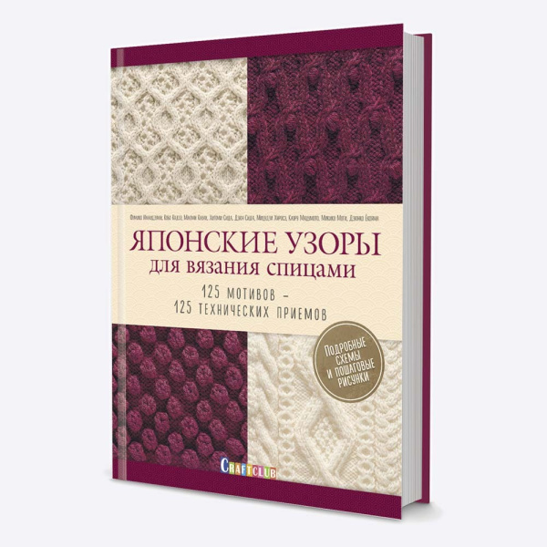 Книга Японские узоры для вязания спицами. 125 мотивов-125 технических приемов Имаидзуми Фумико
