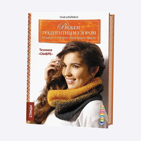 Книга Вяжем градиентным узором. Модели с мягким переходом цвета: техника Омбре Штайнбах Т.