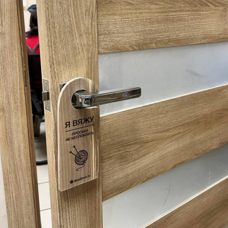 Бирка на дверь из ясеня "Я вяжу"