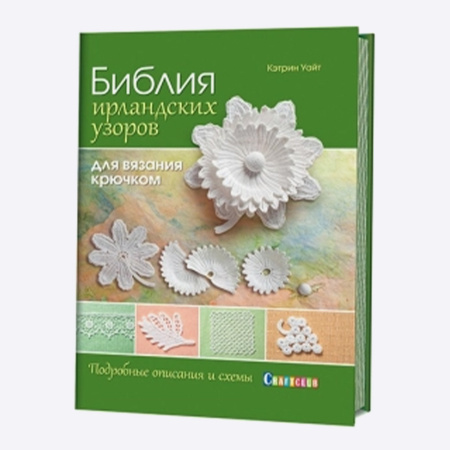 Книга Библия ирландских узоров для вязания крючком. Подробные описания и схемы Кэтрин Уайт