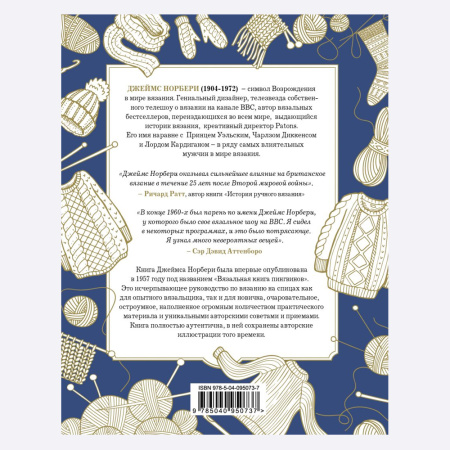 Книга Правила вязания сэра Джеймса Норбери. Все о вязании на спицах + схемы и описания Норбери Джеймс