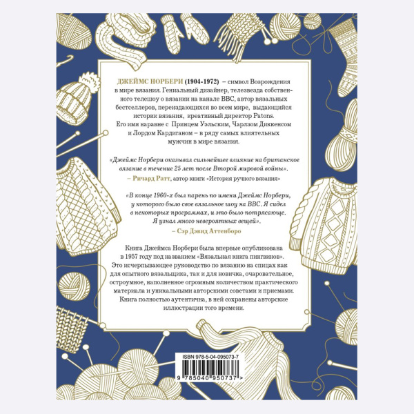 Книга Правила вязания сэра Джеймса Норбери. Все о вязании на спицах + схемы и описания Норбери Джеймс