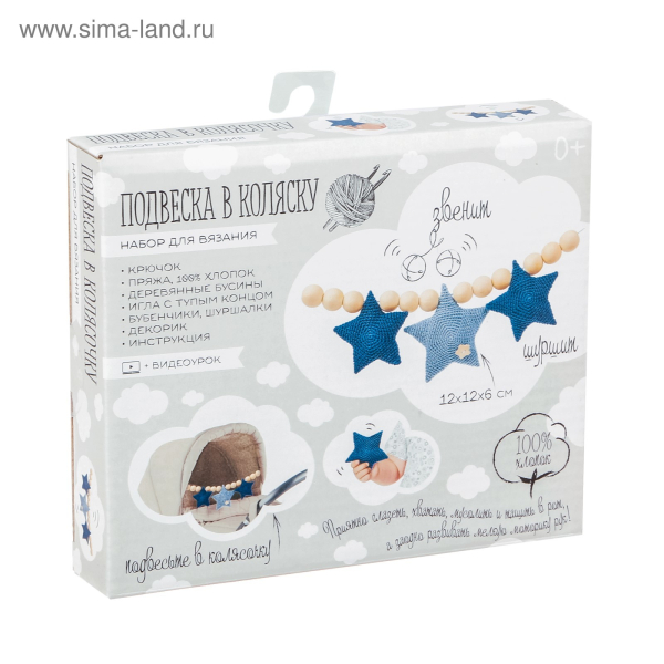 Набор для вязания Подвеска в коляску 