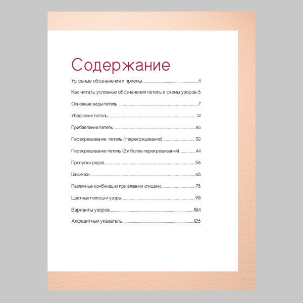 Книга Японские узоры для вязания спицами. 125 мотивов-125 технических приемов Имаидзуми Фумико
