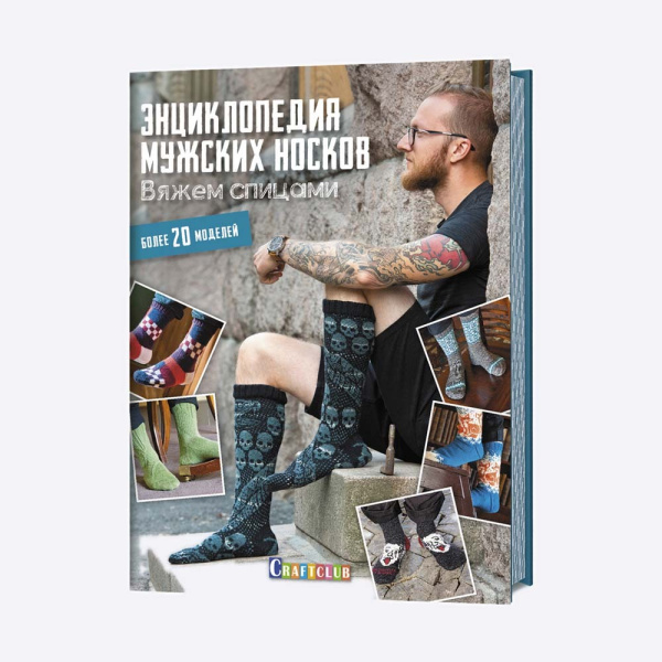 Книга Энциклопедия мужских носков. Вяжем спицами. Более 20 моделей Марьюкка Вуорисало, Пирье Иивонен