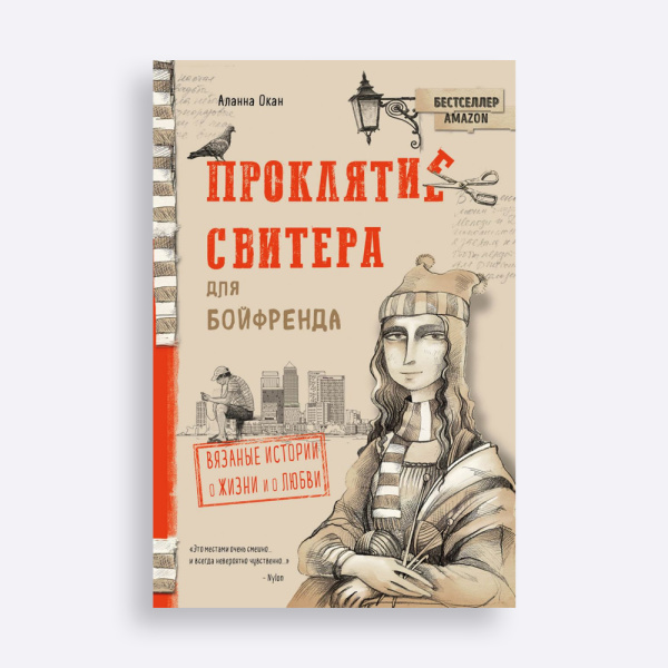 Книга Проклятие свитера для бойфренда. Вязаные истории о жизни и о любви Аланна Окан