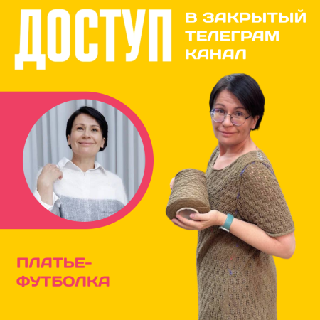 Доступ к онлайн-совместнику. Платье-футболка