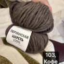 Пряжа Перуанская шерсть с Альпака