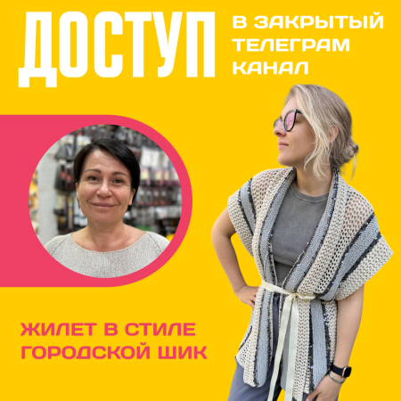Доступ к онлайн-совместнику. Жилет в стиле городской шик