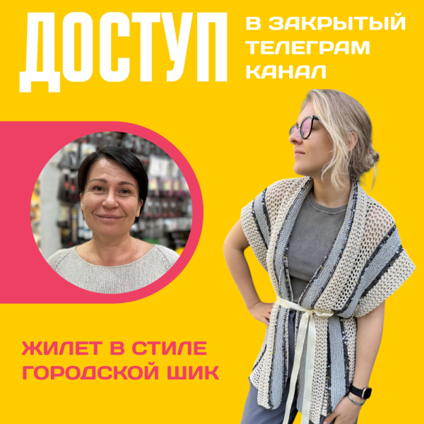 Доступ к онлайн-совместнику. Жилет в стиле городской шик