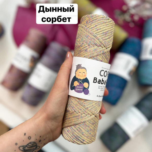 Пряжа полиэфирный шнур BabaRita Tweed