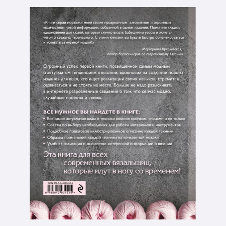 Книга Вязание. Модные идеи и техники Зингибер Елена