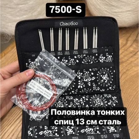 Набор спиц ChiaoGoo Small 7500-S, 13 см