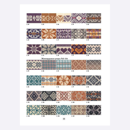 Книга Библия многоцветных узоров Fair Isle в СУПЕРОБЛОЖКЕ. 60 традиционных мотивов и 11 потрясающих проектов. Спицы Линн Уотерсон