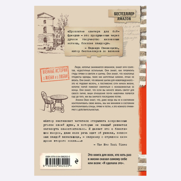 Книга Проклятие свитера для бойфренда. Вязаные истории о жизни и о любви Аланна Окан