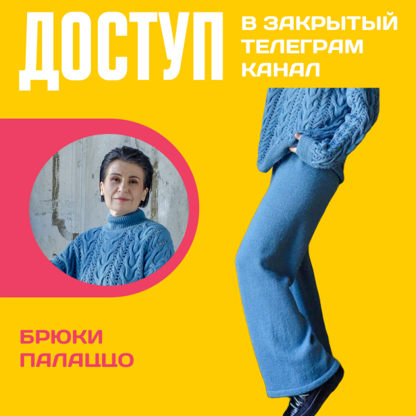 Доступ к онлайн-совместнику. Брюки Палаццо