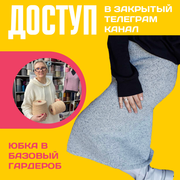 Доступ к онлайн-совместнику. Юбка в Базовый гардероб