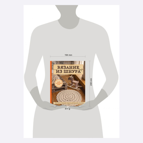 Книга Вязание из шнура. Простые и стильные проекты для вязания крючком Оксана Аксенова