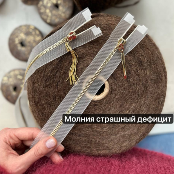 Молния 55 см страшный дефицит