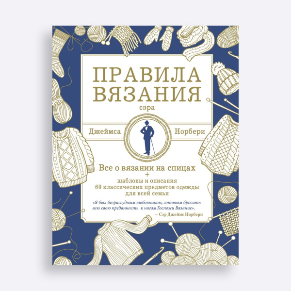 Книга Правила вязания сэра Джеймса Норбери. Все о вязании на спицах + схемы и описания Норбери Джеймс