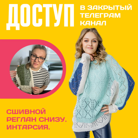 Доступ к онлайн-совместнику. Сшивной реглан снизу. Интарсия