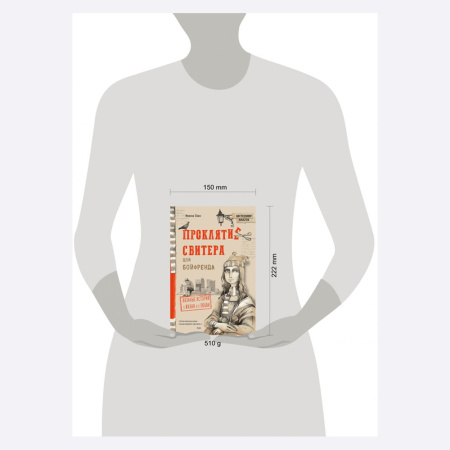 Книга Проклятие свитера для бойфренда. Вязаные истории о жизни и о любви Аланна Окан