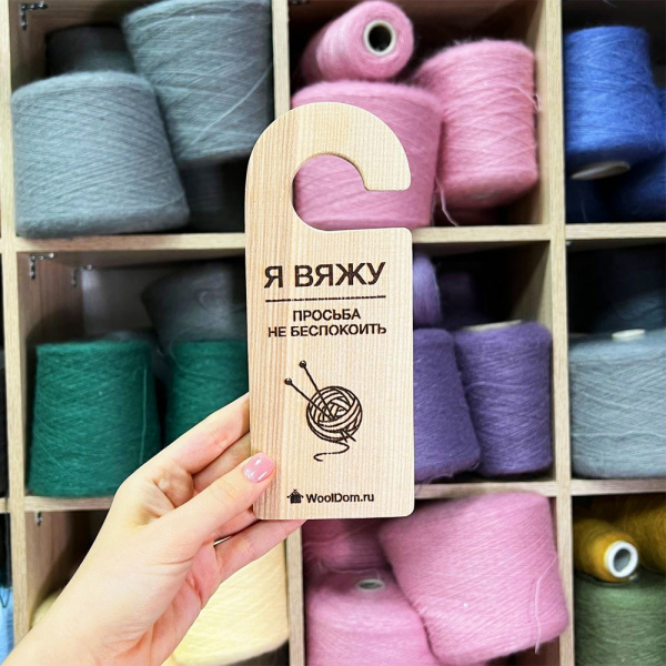 Бирка на дверь из ясеня "Я вяжу"