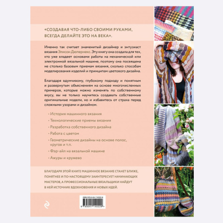 Книга Вязание на машине. Цвета, фактуры, узоры, дизайн. Полное практическое руководство Элисон Дюпернекс