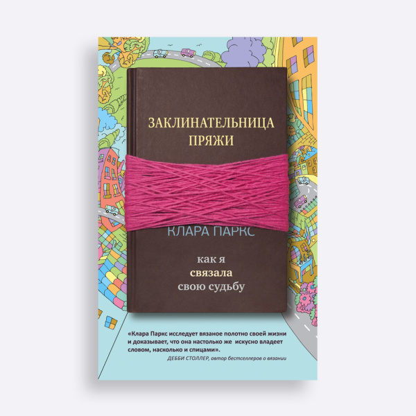 Книга Заклинательница пряжи. Как я связала свою судьбу Клара Паркс