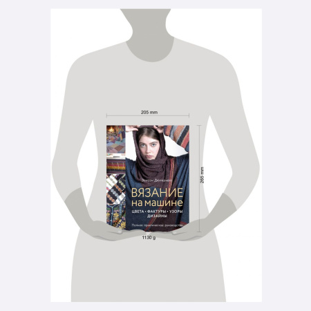 Книга Вязание на машине. Цвета, фактуры, узоры, дизайн. Полное практическое руководство Элисон Дюпернекс